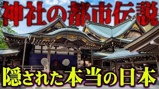 【総集編】日本中のタブーに触れてしまいました。神社に隠された本当の日本史がヤバすぎる…【 都市伝説 歴史 神社 作業用 睡眠用 BGM 聞き流し 】 [upl. by Gilud]