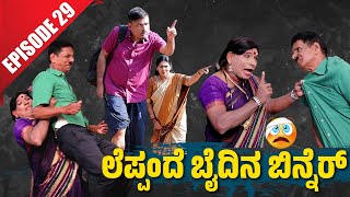 Bolar Vs Nandalike ಗಸಂಟ್ ಬಿನ್ನೆರೆಗ್ ಪಿಸಂಟ್ ಸತ್ಕಾರ  │Private Challenge 30S3│EP29│Tulu Comedy [upl. by Targett]