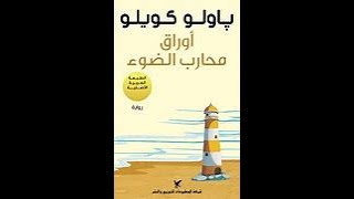 ملخص كتاب أوراق محارب الضوء لباولو كويلو [upl. by Sollows]