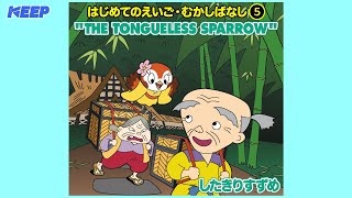 【絵本むかしばなし】したきりすずめ（英語朗読）THE TONGUELESS SPARROW日本語・英語絵本 [upl. by Carrick614]