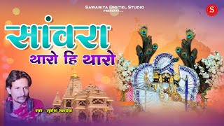 Sawariya Seth Ji Bhajan  सांवरा थारो ही थारो  Mukesh Mahadeva सांवरा एक दिन तो आज्यो मारे पावना [upl. by Cymbre]