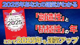 【ゲッターズ飯田】「金のイルカ座」五星三心占い2025 [upl. by Nevanod144]