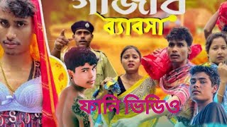 গাজার 🤣ব্যবসা Desi Buss iness gajar Bybasa comedy video 📷 🤣Bangla🤣Cartonnobi [upl. by Syl949]