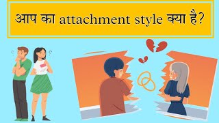 What is your attachment style  Attachment Psychology explained in Hindi  Komal Joshi [upl. by Davine]