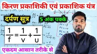 अवतल दर्पण के लिए दर्पण सूत्र  किरण प्रकाशिकी एवं प्रकाशिक यंत्र  Class 12 physics By Monu Sir [upl. by Twila361]