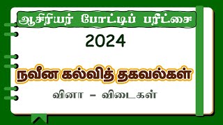 நவீனக் கல்வித் தகவல்கள்  ஆசிரியர் பரீட்சை 2024  வினாவிடை  Teaching Exam Paper 2024 in Tamil [upl. by Grannie]