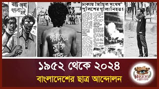 বাংলাদেশের ছাত্র আন্দোলনের ইতিহাস । History of student movement in Bangladesh । History amp Mystery [upl. by Kikelia]