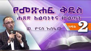 የመጽሐፍ ቅዱስ ሕጸጽ አልባነትና ሥልጣንBibliologyBibleP 2 [upl. by Anilek694]