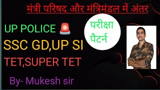 मंत्री परिषद और मंत्रिमंडल में अंतर और इसमें कौन कौन से लोग शामिल होते हैं [upl. by Jessamyn]