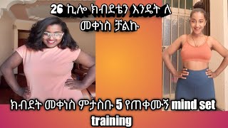 26 ኪሎ ክብደቴን እንዴት ለ መቀነስ ቻልኩMy Weight Loss Journey [upl. by Adnah]