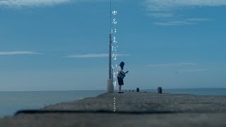 曲名はまだないです（弾き語りver）  Aogumo [upl. by Heimlich]