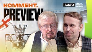 КомментПревью  Ливерпуль — Арсенал Тоттенхэм — Эвертон Вест Хэм — МЮ  Елагин Казанский [upl. by Atauqal533]