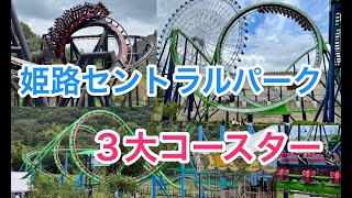 姫センの３大コースター  3 Big roller coasters in Himeji Central Park [upl. by Haet]