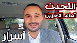 علاج الخوف من الكلام أمام الناس بطريقة بسيطة ومبتكرة  أسرار التحدث أمام الجمهور [upl. by Annaitsirhc]