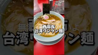 【西麻布】添加物厨も納得のラーメン [upl. by Tommie]