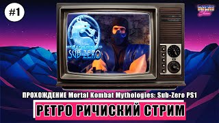 Mortal Kombat Mythologies SubZero PS1 полное прохождение №1 [upl. by Aramahs]