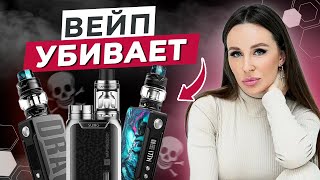 Хватит курить ВЕЙП  Вся правда про электронные сигареты  Болезни вейперов [upl. by Ellehcear581]