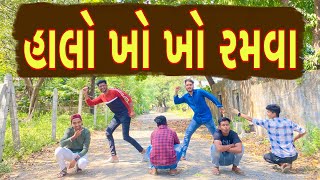 હાલો ખો ખો રમવા  Atik Shekh  New Video [upl. by Reagen]