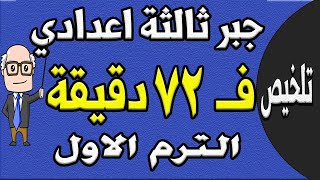 مراجعة ليلة الامتحان جبر الصف الثالث الاعدادي الترم الاول  الجزء الاول تلخيص الجبر [upl. by Quirita]