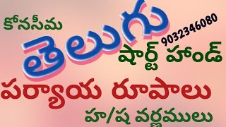 948 తెలుగు షార్ట్ హ్యాండ్  పర్యాయ రూపాలు  హ మరియు ష వర్ణములు  BY LAKSHMI PRASAD PICHIKA [upl. by Annek]