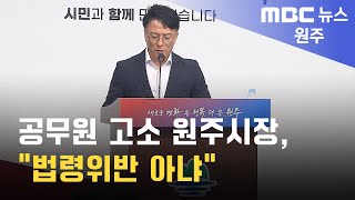 2024 7 18 원주MBC 공무원 고소 원주시장 quot법령위반 아냐quot [upl. by Navar91]