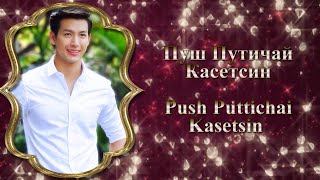 Пуш Путичай Касетсин  Push Puttichai Kasetsin  พุฒ พุฒิชัย เกษตรสิน  Фильмография [upl. by Shanney]