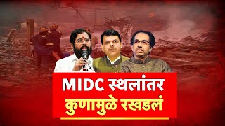 Special Report  Dombivali MIDC Blast  डोंबिवली स्फोटावरून आरोपांच्या ठिणग्या Politics [upl. by Eloisa791]