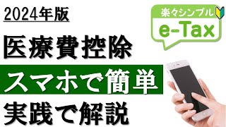 【2024年最新】スマホで簡単！医療費控除の確定申告（eTax利用） [upl. by Cerracchio]