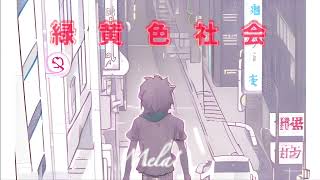 【カラオケ】Mela  緑黄色社会 【メロディー有り】 [upl. by Terence]