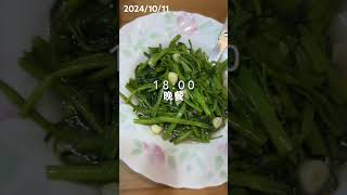 20241011斷食紀錄 fasting 168斷食 減肥日記 斷食 每日飲食記錄 vlog 麥當勞 [upl. by Wichern]