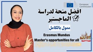 Erasmus Mundus  منحة ممولة بالكامل لدراسة الماجستير في اكثر من دولة و جامعة [upl. by Fulbright793]