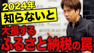 【超必見】ふるさと納税に騙されるな！実は税金がかかる落とし穴について解説します！ [upl. by Salba498]