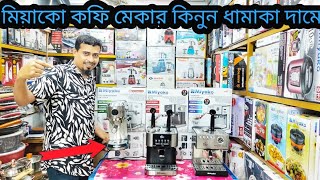 Miyako Coffee Maker Price In Bangladesh 2024। মিয়াকো কফি মেকার কিনুন পাইকারি দামে। Coffee Maker। [upl. by Beedon424]