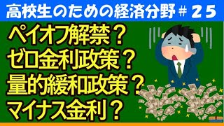 【高校生のための政治・経済】ペイオフ解禁・ゼロ金利政策・量的緩和政策・マイナス金利25 [upl. by Nabe106]