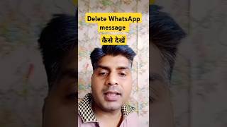 Delete WhatsApp message kaise dekhen 🔥tricks whatsapp shorts [upl. by Svetlana]