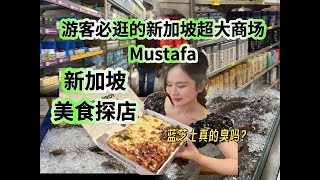 新加坡美食探店：吃完披薩去遊客必逛的新加坡超大商場Mustafa [upl. by Ahsikar616]