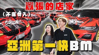 【中古車大揭秘】隔壁來了兇鄰居 全亞洲最快BM都在這！這類車主都很奇葩⋯ [upl. by Adlesirk120]