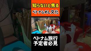 【海外】ベトナム旅行者必見！美味しいローカルフード食べる時の洗礼お知らせします【Vietnam】 shorts [upl. by Dirgis886]