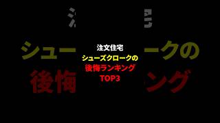 【知らないと後悔】シューズクロークの後悔ランキング TOP3 shorts 注文住宅 マイホーム 後悔 収納 玄関 ロールスクリーン ウォークスルー ウォークイン [upl. by Akeihsat]