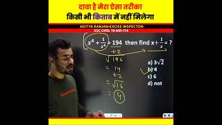 कतईजहरAlgebraTricksAdityaRanjanSirMathsSSCGDMTSRankersGurukulshortssscmaths1080p [upl. by Nivak104]