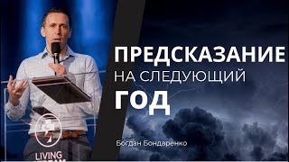 Предсказание на следующий год  пастор Богдан Бондаренко [upl. by Waechter]