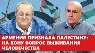 Армения признала Палестину на кону вопрос выживания человечества [upl. by Seraphine]