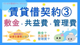 賃貸借契約③敷金・共益費・管理費■ている不動産実務講座 [upl. by Dallis675]