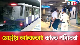 Kolkata Metro Incident Metro service disrupted between esplanade to Central  Sangbad Pratidin [upl. by Ailito759]