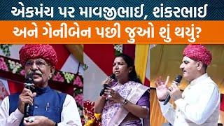 વાવ વિધાનસભાની પેટચૂંટણી પછી એકમંચ પર જોવા મળ્યા માવજીભાઈ પટેલ શંકર ચૌધરી અને ગેનીબેન ઠાકોરJamawat [upl. by Oidacra]