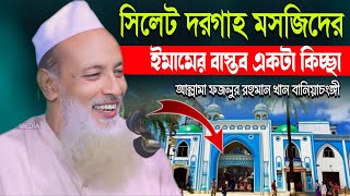 সিলেট দরগাহ মসজিদের ইমামের বাস্তব একটা কিচ্ছা আল্লামা ফজলুর রহমান খান বানিয়াচংঙ্গী‌। [upl. by Esnofla]