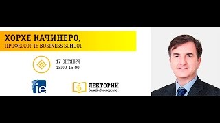 Хорхе Качинеро  «Репутационные риски в эпоху абсолютной прозрачностиquot [upl. by Laktasic735]