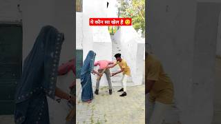 किथे चली कबूतरी  ये कौन सा खेल है  ytshorts shorts trending 😏😏 [upl. by Naasah]