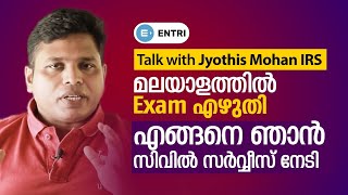 മലയാളത്തിൽ Civil Service എഴുതിയ Jyothis Mohan സംസാരിക്കുന്നു  Write Civil Service Exam in Malayalam [upl. by Aplihs]