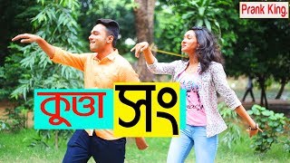 KUTTA SONG  কুত্তা সং Breakup Party Song New Bangla Funny Music Video  Prank King Entertainment [upl. by Yadsnil81]